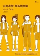 山本直樹最新作品集（単話）