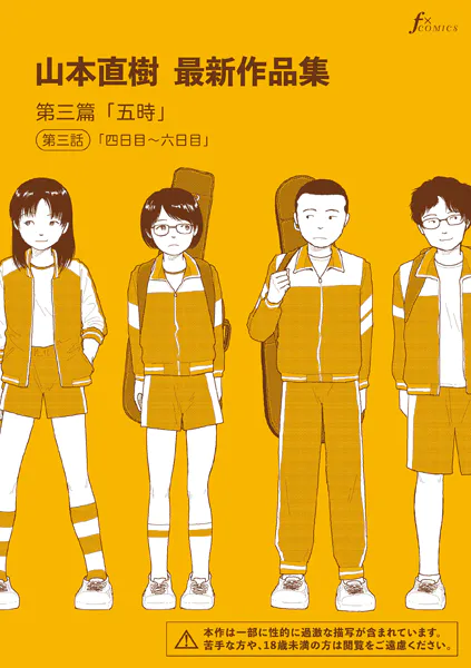 山本直樹最新作品集 第三篇「五時」第三話「四日目~六日目」(太田出版) | 圧倒的な湿度と制服の匂いに溺れる (b202aoota01386) 山本直樹最新作品集 第三篇「五時」第三話「四日目~六日目」(太田出版) | 圧倒的な湿度と制服の匂いに溺れる (b202aoota01386)