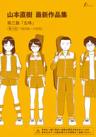 山本直樹最新作品集（単話）