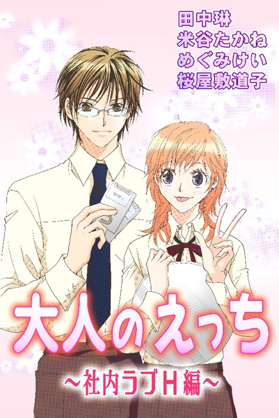 大人のえっち〜社内ラブH編〜