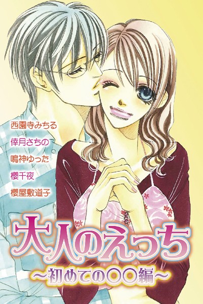 大人のえっち〜初めての○○編〜