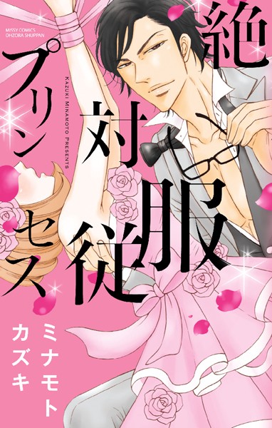 絶対服従プリンセス