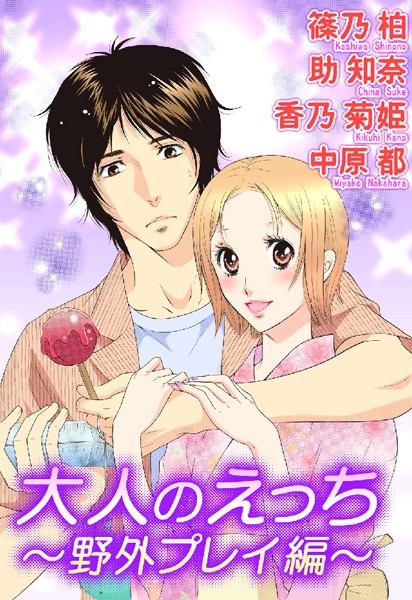 大人のえっち〜野外プレイ編〜