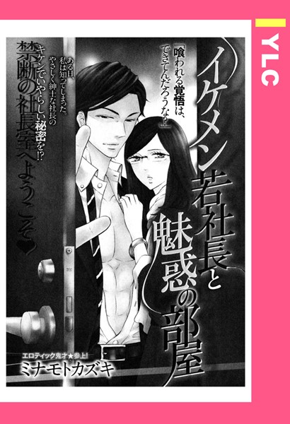 イケメン若社長と魅惑の部屋（単話）