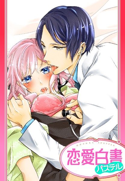 年上ドクターの絶頂クリニック・〜ダメッ そんなところに聴診器当てないで〜（単話）