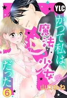 かつて私は、魔法少女だった(単話)