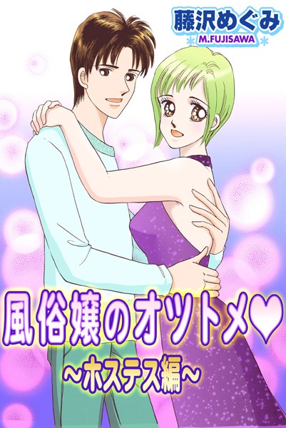 風俗嬢のオツトメ・〜ホステス編〜