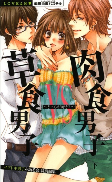 草食男子vs肉食男子〜どっちが好き？〜