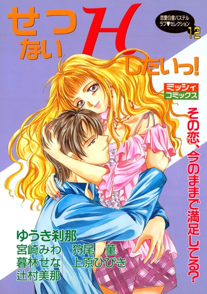 せつないHしたいっ！