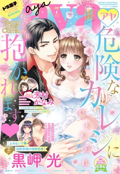 Young Love Comic aya 2020年7月号