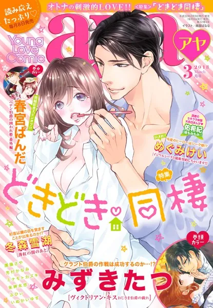 Young Love Comic aya 2018年3月号