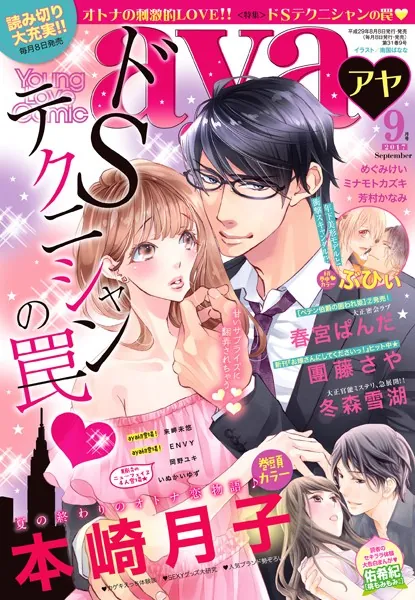 Young Love Comic aya 2017年9月号