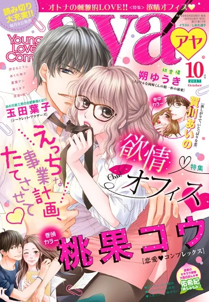 Young Love Comic aya 2017年10月号