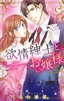 欲情紳士とお嬢様 b204bozr02755のパッケージ画像 欲情紳士とお嬢様 b204bozr02755のパッケージ画像