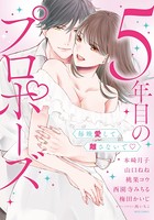 5年目のプロポーズ 毎晩愛して離さないで b204bozr03294のパッケージ画像 5年目のプロポーズ 毎晩愛して離さないで b204bozr03294のパッケージ画像
