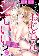 ごめん、おじさんだけどシていい? 〜保護者な彼は溺愛で絶倫〜(単話) b204bozr03426のパッケージ画像 ごめん、おじさんだけどシていい? 〜保護者な彼は溺愛で絶倫〜(単話) b204bozr03426のパッケージ画像