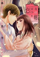 新装版 夜の帳 密やかな恋 b204bozr03472のパッケージ画像 新装版 夜の帳 密やかな恋 b204bozr03472のパッケージ画像