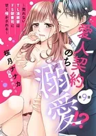 愛人契約のち溺愛!? 〜売れないTL漫画家はドS御曹司に甘く啼かされる〜(単話)