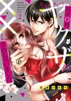 ダメ!あん!もう!再会0秒、ヤクザの××にされちゃいました