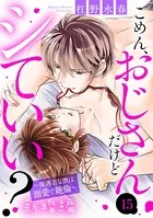 ごめん、おじさんだけどシていい? 〜保護者な彼は溺愛で絶倫〜(単話)