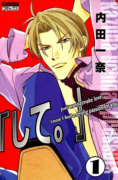 「して。」 1❤内田一奈｜【単行本】