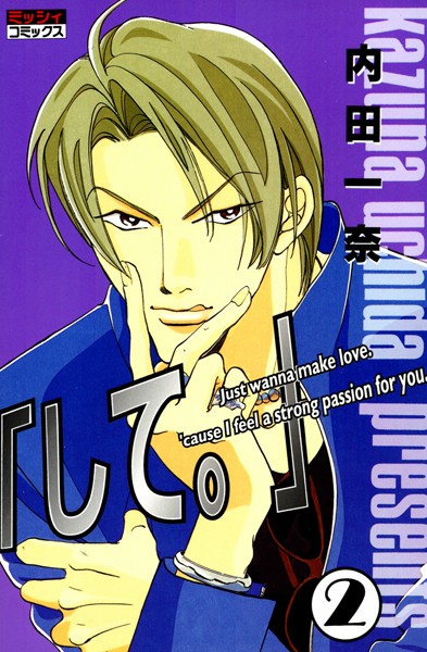 「して。」 2❤内田一奈｜【単行本】