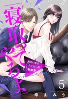 「寝取ってやるよ」元カレから8年越しの執着愛(単話)