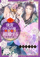 後宮のひきこもり姫がこのたび結婚するそうです。【期間限定 無料お試し版】