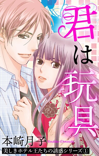 [本崎月子]君は玩具 美しきホテル王たちの誘惑シリーズ 1話 【単話売】 兄弟 TL漫画