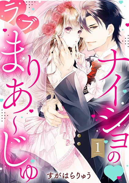 [すがはらりゅう]ナイショの・ラブまりあ〜じゅ【単話売】 1話 無料作品 TL漫画
