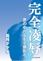 完全凌●〜世の中の女を全部犯る〜