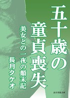 五十歳の童貞喪失 〜美女との一夜の顛末記〜