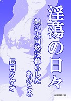 淫蕩の日々〜飼い犬同然に暮らしたあのころ〜