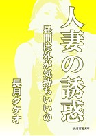 人妻の誘惑〜昼間は外が気持ちいいの〜