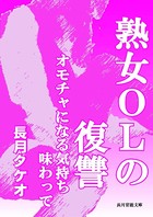 熟女OLの復讐〜オモチャになる気持ち味わって〜