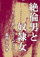 絶倫男と奴●女〜もっと気持ちよくしてください〜