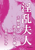淫乱夫人〜夫婦交換に我を忘れる麗人〜