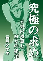 究極の求め〜S男の誤算とM女の絶頂〜