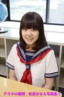 アクメの瞬間 若菜かなえ写真集 1