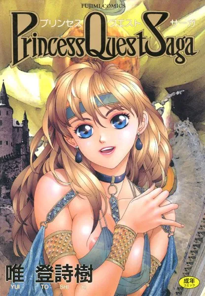 プリンセスクェストサーガ