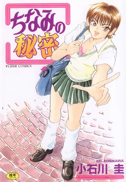 ちなみの秘密
