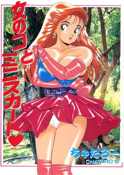 女の子とミニスカート