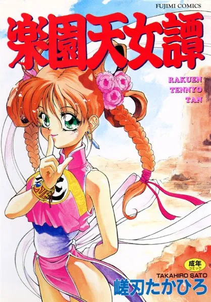 楽園天女譚