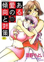 ある愛の傾向と対策