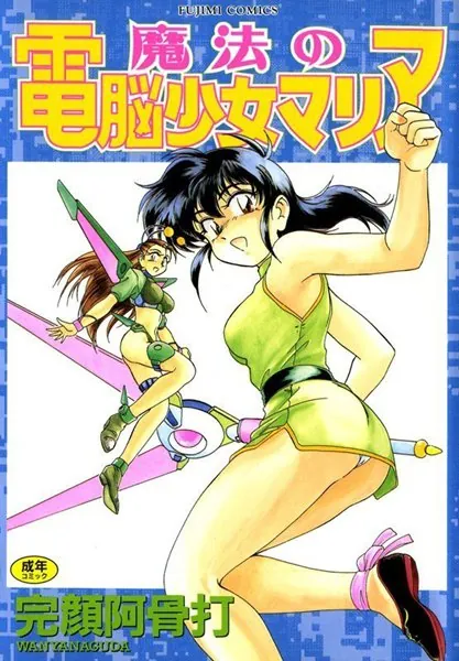魔法の電脳少女マリア