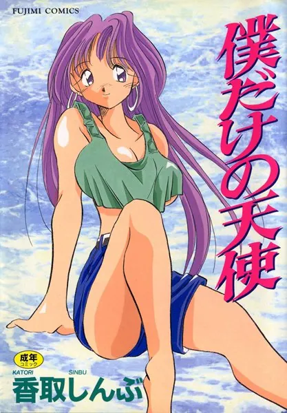 僕だけの天使