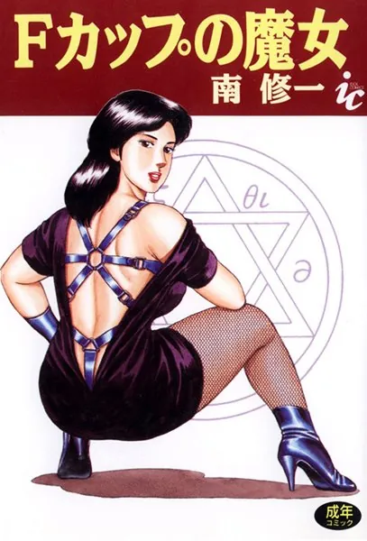 Fカップの魔女