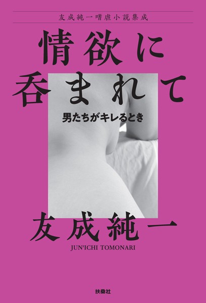 友成純一❤情欲に呑まれて〜男たちがキレるとき｜-スカトロ