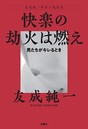 友成純一嗜虐小説集成
