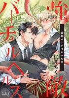 強敵バーチャルヘルス(単話) b222atkmg00370のパッケージ画像